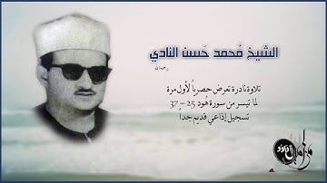 حصرياً | الشيخ محمد حسن النادي  - سورة هود - تسجيل إذاعي نادر جداً