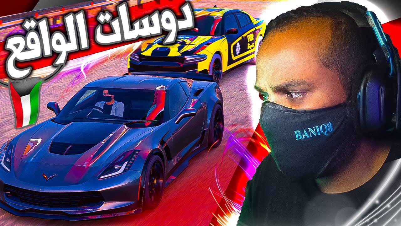 فورزا هورايزن 5 - دوسات الواقع -  كورفت شوته هدرز zo6 - سحبتنا الشرطه