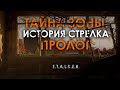 Щупаем S.T.A.L.K.E.R. ТАЙНЫ ЗОНЫ: ИСТОРИЯ СТРЕЛКА. ПРОЛОГ ч.2 (стрим из 2022)