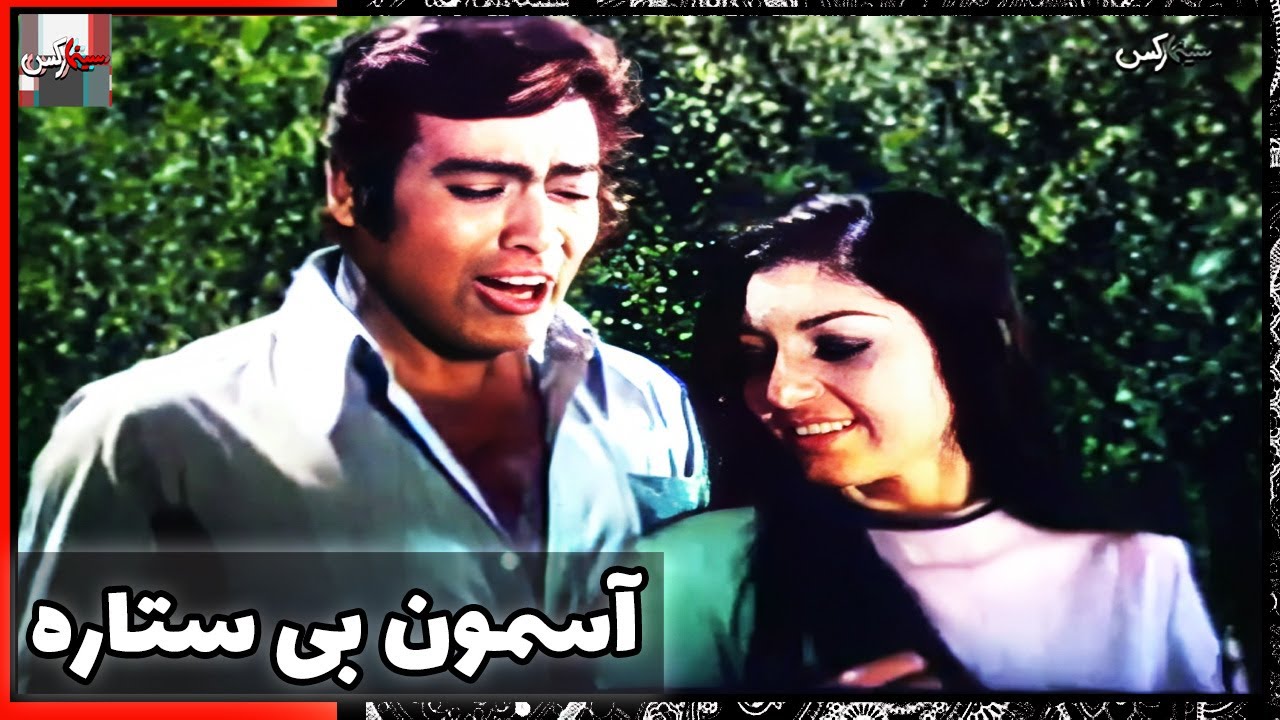 فیلم فارسی آسمون بی ستاره | نسخه قدیمی سانسور نشده
