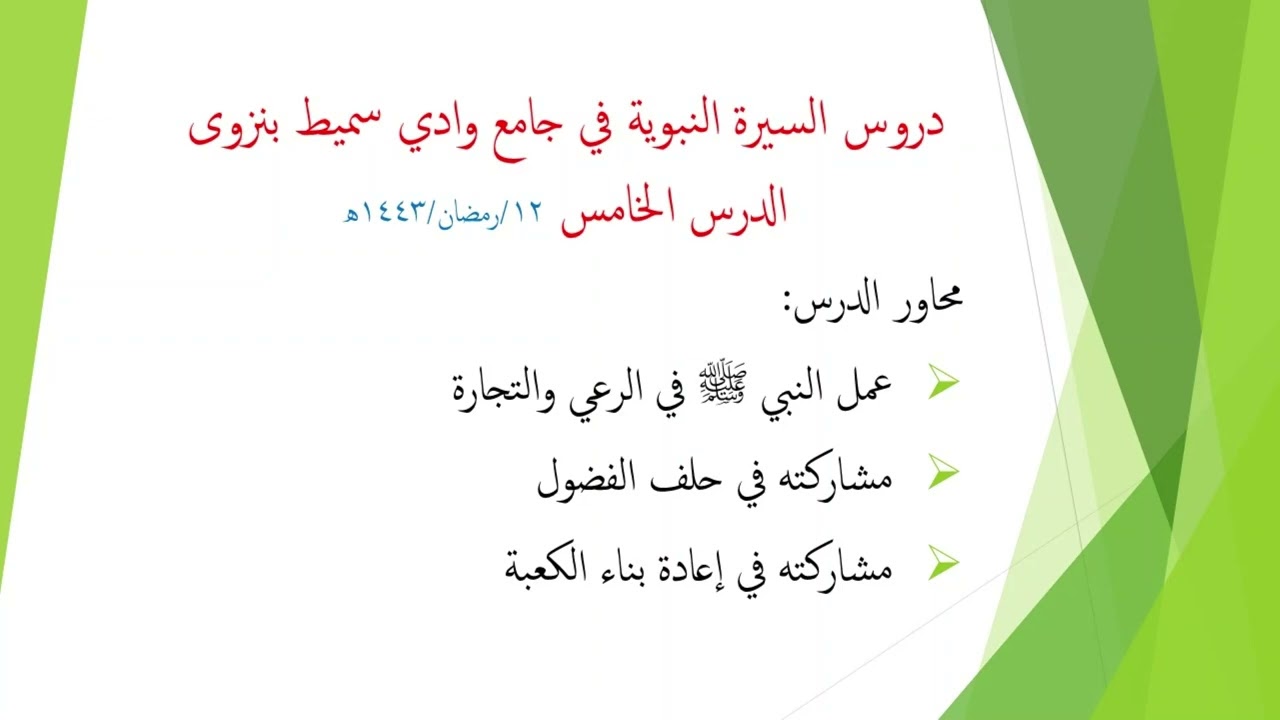 05 السيرة النبوية