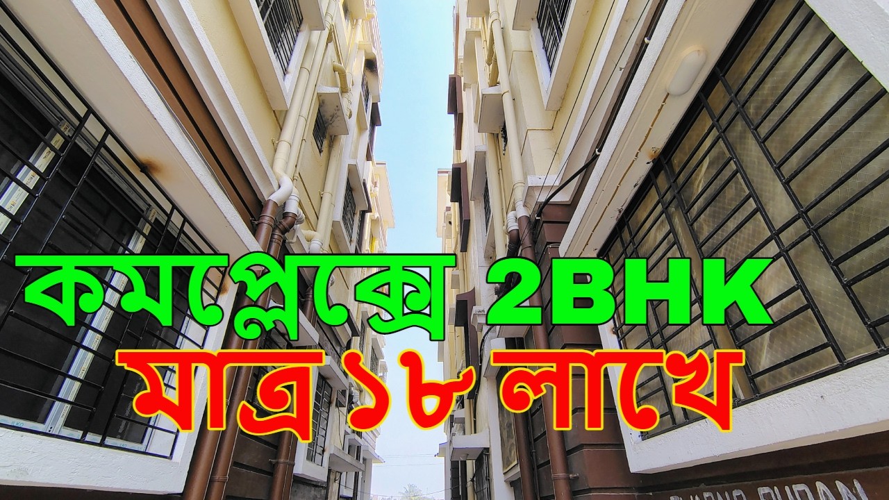 2 BHK Flat Sale in Kolkata 18 Lakh in Complex | মাত্র ১৮ লাখে কমপ্লেক্সে 2 BHK | Low Price Property