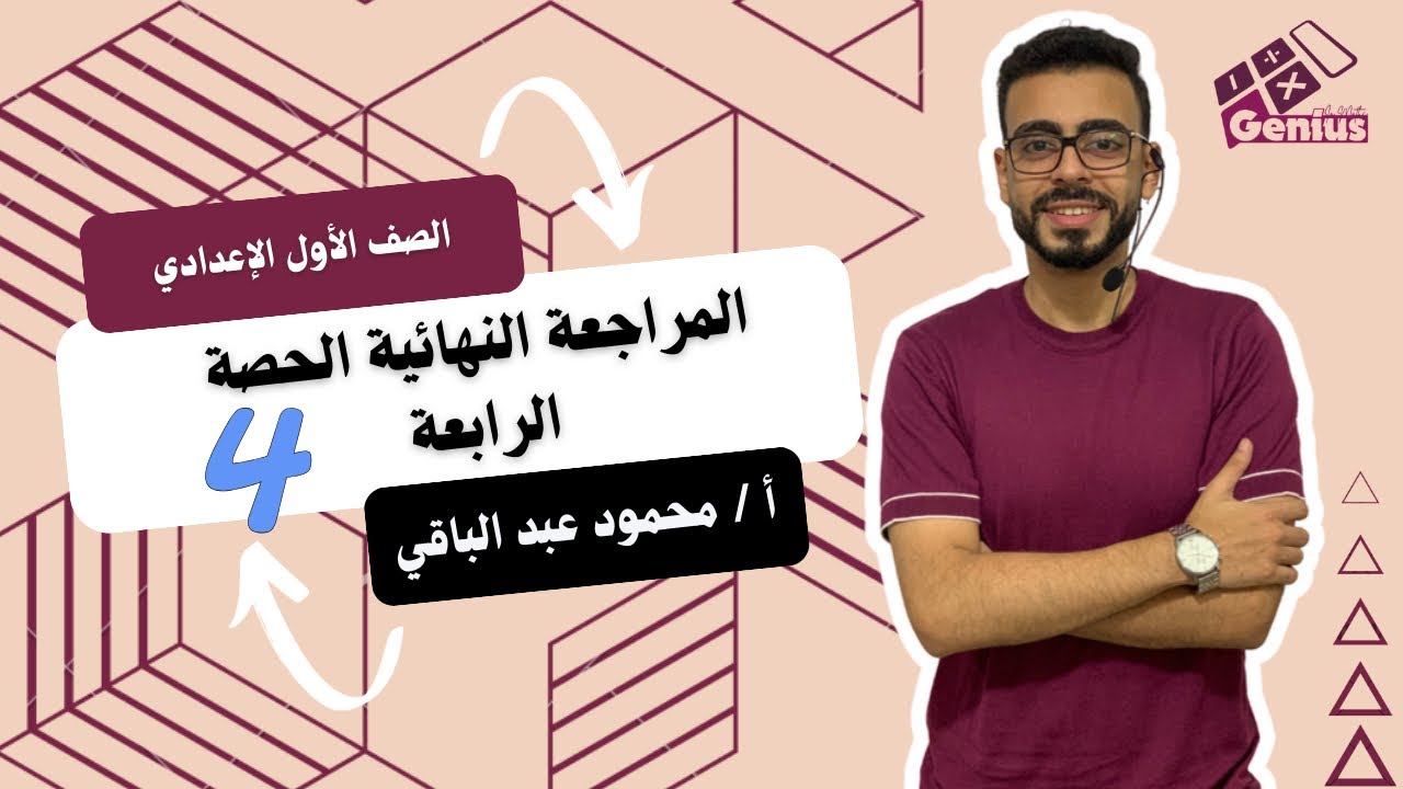 مراجعة #رياضيات الصف الاول الاعدادي حصة رقم #٤  ♥️ #الترم_الأول ❤️‍🔥 #المراجعة_النهائية 🔥❤️‍🔥