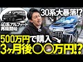 【前型は大暴落?】新型40系アルファードの新車再販開始!30後期のサンルーフとエアロ有り無しで相場を調べると意外な結果になりました...。