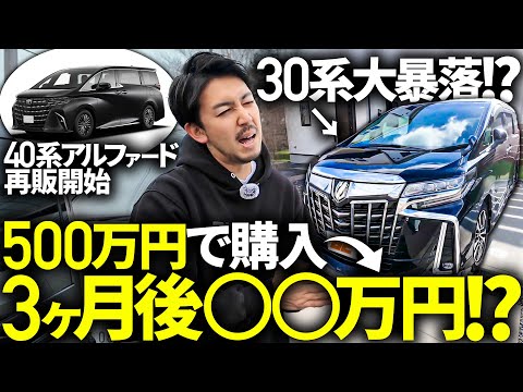 Has the previous model plummeted?] The new 40-series Alphard is