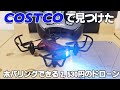 【最新】コストコで買った激安ドローンを購入
