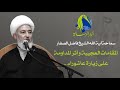 سماحة آية الله الشيخ فاضل الصفار المقامات العجيبة وأثر المداومة على زيارة عاشوراء سماحة آية الله الشيخ فاضل الصفار المقامات العجيبة وأثر المداومة على زيارة عاشوراء