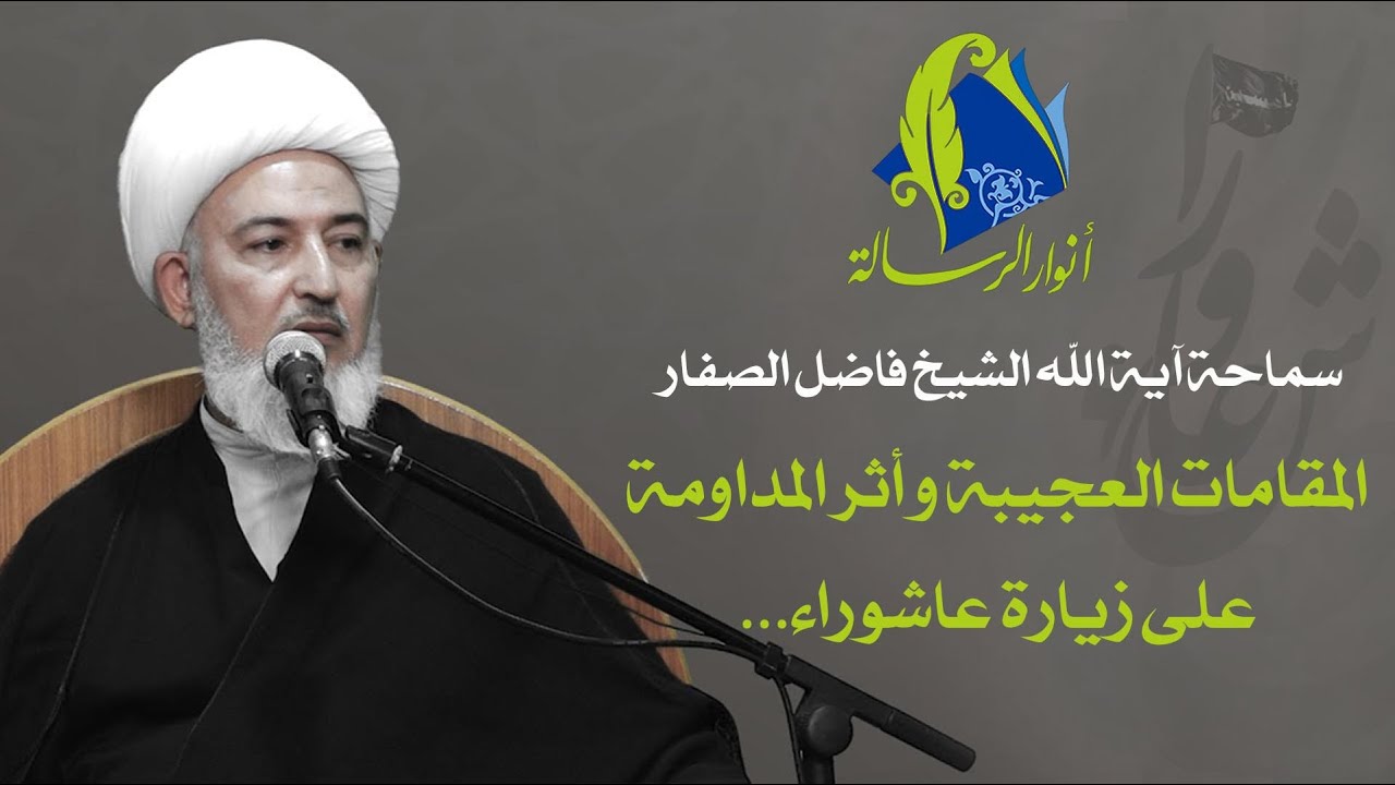 سماحة آية الله الشيخ فاضل الصفار - المقامات العجيبة وأثر المداومة على زيارة عاشوراء...