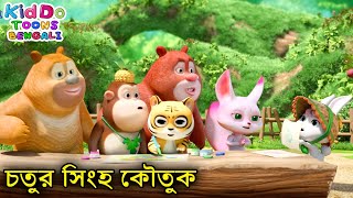 চতুর সিংহ কৌতুক (Scribbling) Bablu Dablu Cubs Bangla | Bengali Kids Funny Animation Story