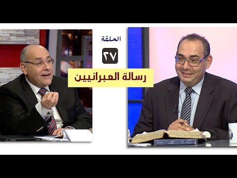 برنامج كل الكتاب رسالة العبرانيين الحلقة  اصحاح   