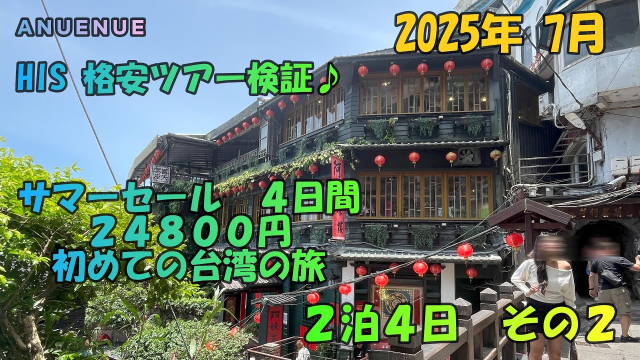 ２０２５年　７月　HIS　格安ツアー検証♪　サマーセール４日間　２４８００円　初めての台湾の旅　２泊４日　その２