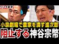 【神谷宗幣】農家への虐待を絶対に許さない神谷宗幣と、小泉劇場で農家とJAを潰し総理になりたい進次郎。この台本は止められるのか？【農林中金/郵政民営化/参政党/自民党/街頭演説/国会/政治】