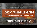 ⚡ЗСУ ЗНИЩИЛИ БЛИЗЬКО 20-ТИ ОДИНИЦЬ ВОРОЖОЇ ТЕХНІКИ