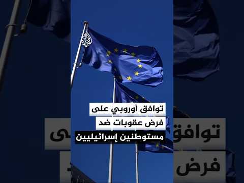توافق أوروبي على فرض عقوبات ضد مستوطنين إسرائيليين في الضفة الغربية