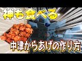 【料理】店長が教える中津からあげの作り方！その匂いで思わず神が突撃・・・！？