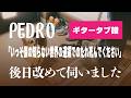 PEDRO - いっそ僕の知らない世界の道端でのたれ死んでください ギタータブ譜