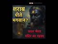 "काल भैरव मंदिर – शराब पीते भगवान का रहस्य | Kal Bhairav Drinks Liquor?" #kalbhairav #indiangods