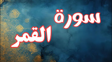 ✨ أجمل تلاوة عطرة من القرآن الكريم | سورة القمر تريح القلب وتشرح الصدر
