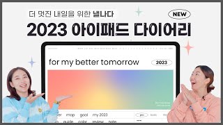 📢더 멋진 2023년을 만들어 가고 싶다면?! #낼나다 로 함께해요✍️ 아이패드 굿노트 다이어리 iPad digital planner🗓