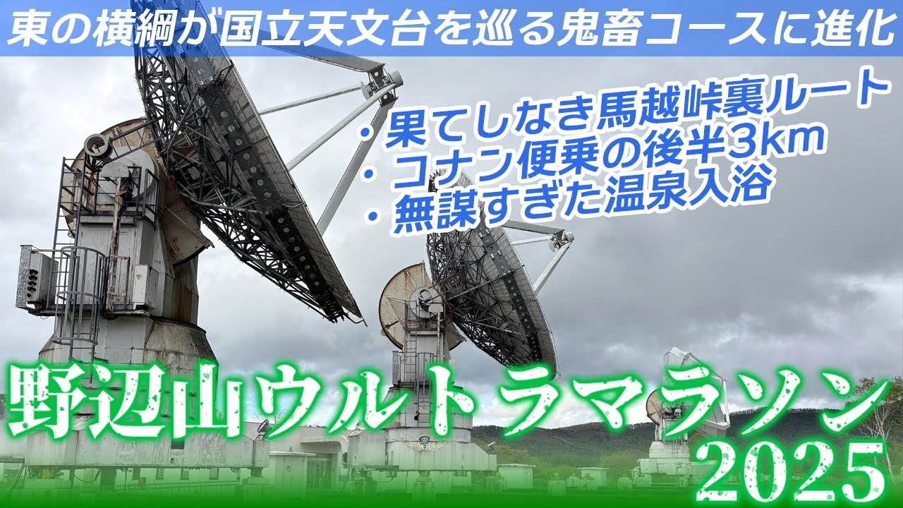 【鬼畜に進化!!】2025年・第31回 野辺山100kmウルトラマラソン