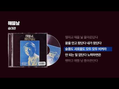 (1975) 송대관 - 해뜰날 [싱크가사/Lyric Video]