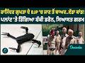 Barnala | Barnala ਤੋਂ ਸਾਹਮਣੇ ਆਇਆ ਹੈਰਾਨ ਕਰ ਦੇਣ ਵਾਲਾ ਮਾਮਲਾ, ਡਰੋਨ ਨੇ ਮਚਾਇਆ ਬਵਾਲ ! I OneIndia Punjabi