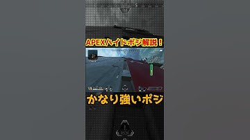 APEXハイドポジション解説！ここは最強クラス #apex #apexlegends #shorts