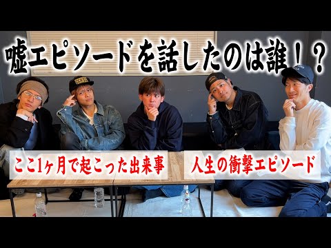 WESTꓸ【嘘エピソードを話したのは誰！？】エピソードトーク人狼！🐺
