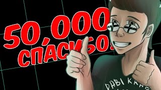 50,000 Подписчиков! Спасибо Большое!