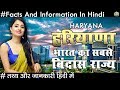 हरियाणा भारत का सबसे बिंदास राज्य जाने रोचक तथ्य Hariyana Facts And Informations In Hindi 2018