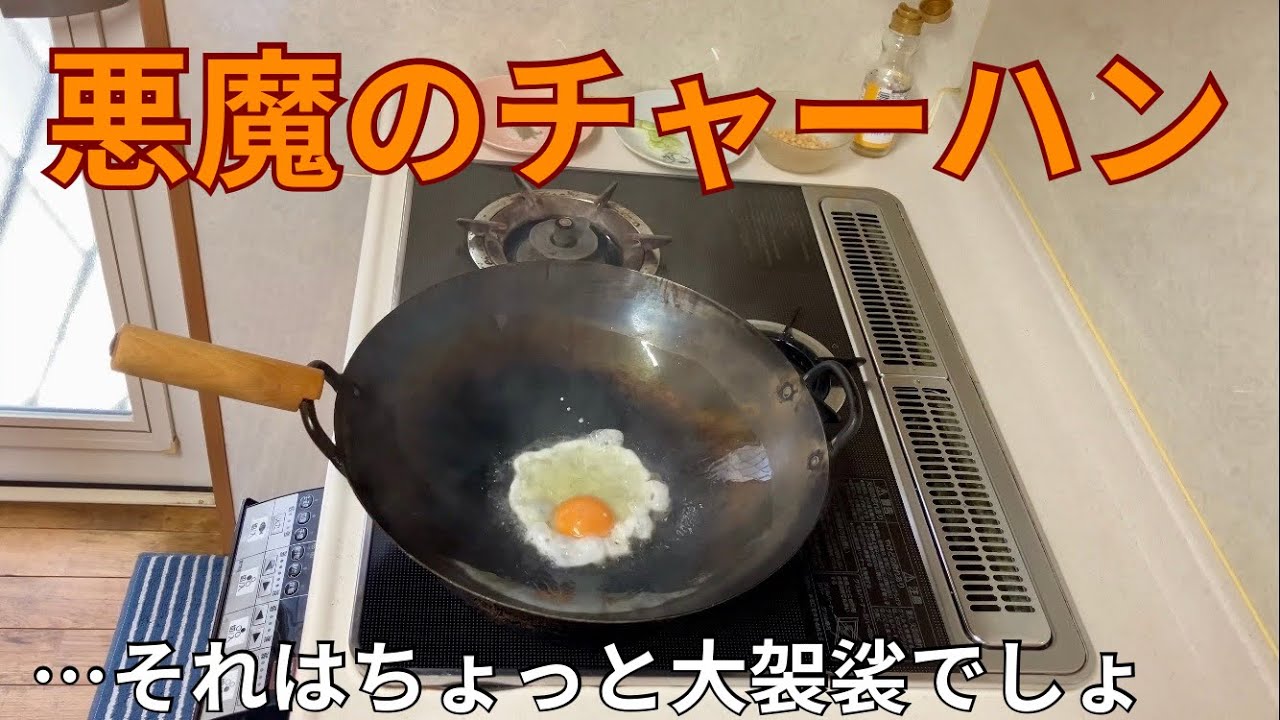 あのコンビニ人気商品の味をチャーハンで目指して【悪魔の🍙風味チャーハン】