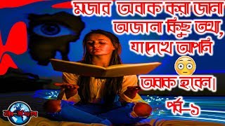 অবাক করা মজার জানা-অজানা কিছু তথ্য  Part-1। Unbelievable facts 2020 | **Exclusive ** জানা অজানা। screenshot 3