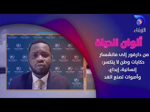 من دارفور إلى مانشستر حكايات وطن لا ينكسر إنسانية إبداع وأصوات تصنع الغد ألوان الحياة