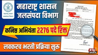 जलसंपदा विभाग (WRD) भरती २०२६ | कनिष्ठ अभियंता २२७६ जागा | RTI पुरावा! WRD Jalsampada Bharti 2026