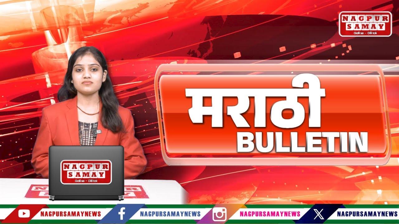 MARATHI BULLETIN📢 Nagpur Samay News