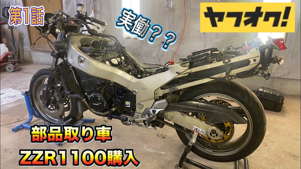ヤフオクで買った大型バイクのエンジンを軽自動車に積んでみたい。第1話。　ZZR1100をヤフオクで買った。