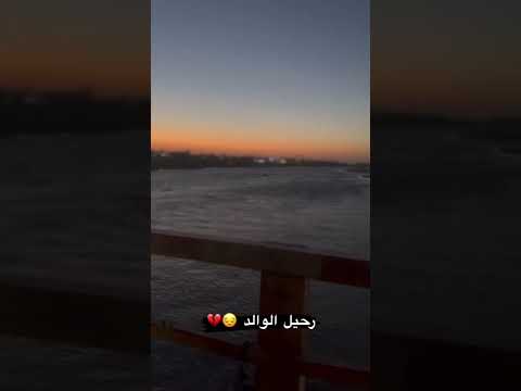 رحيل الوالد هو رحيل الحياة فعلا 