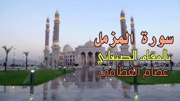 سورة المزمل كاملة بالمقام الصنعاني ٢٠٢٢ تلاوة أكثر من رائعة.
