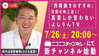 ついに始動！「四毒抜きのススメ」目指せ地上波！？真実しか言わない〜よしりんTV〜