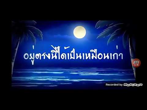 เพลงก่อนดวงตะวันจะลาลับไป สิงโตนำโชค