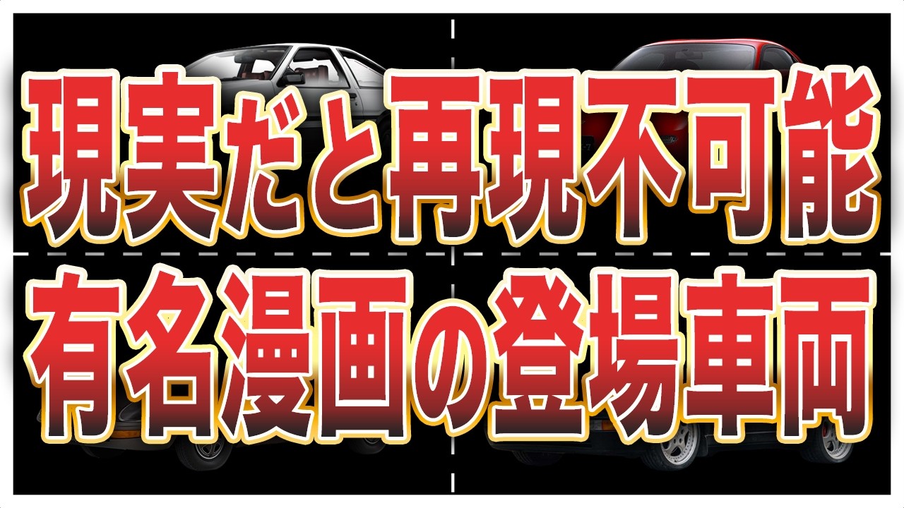 【空想です】現実だと超高額…クルマ漫画登場車の予算を徹底検証