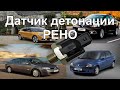 Датчик детонации Рено (меган,логан,сандеро,ларгус,сценик,лагуна,дастер и др.) knock sensor