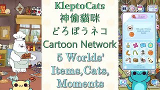 どろぼうネコ Cartoon Network 5世界全アイテム、猫、思い出