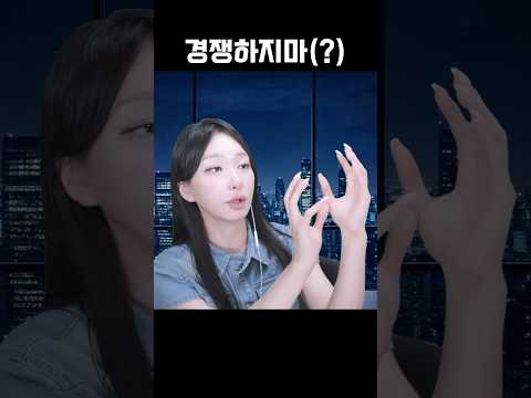 경쟁하지마 #shorts