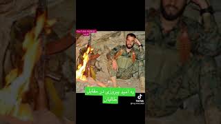 به امید پیروزی جبعه ی مقاومت در برابر طالبان #taliban #afghanistan #kabul #panjshir #shorts #shorts