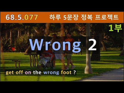 [하루5문장#077-1부] get off on the wrong foot 외 wrong 추가표현들, 68.5.077, 운배영