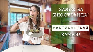 Как ВЫЙТИ ЗАМУЖ за иностранца? Рецепт Гуакамоле и яйца ПАШОТ. Как правильно отжиматься? Как ВЫЙТИ ЗАМУЖ за иностранца? Рецепт Гуакамоле и яйца ПАШОТ. Как правильно отжиматься?