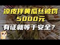 凉皮拌黄瓜丝被罚5000，有证就等于安全？没证就等于不安全？