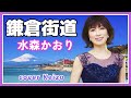 ★ 鎌倉街道 / 水森かおり cover Keizo