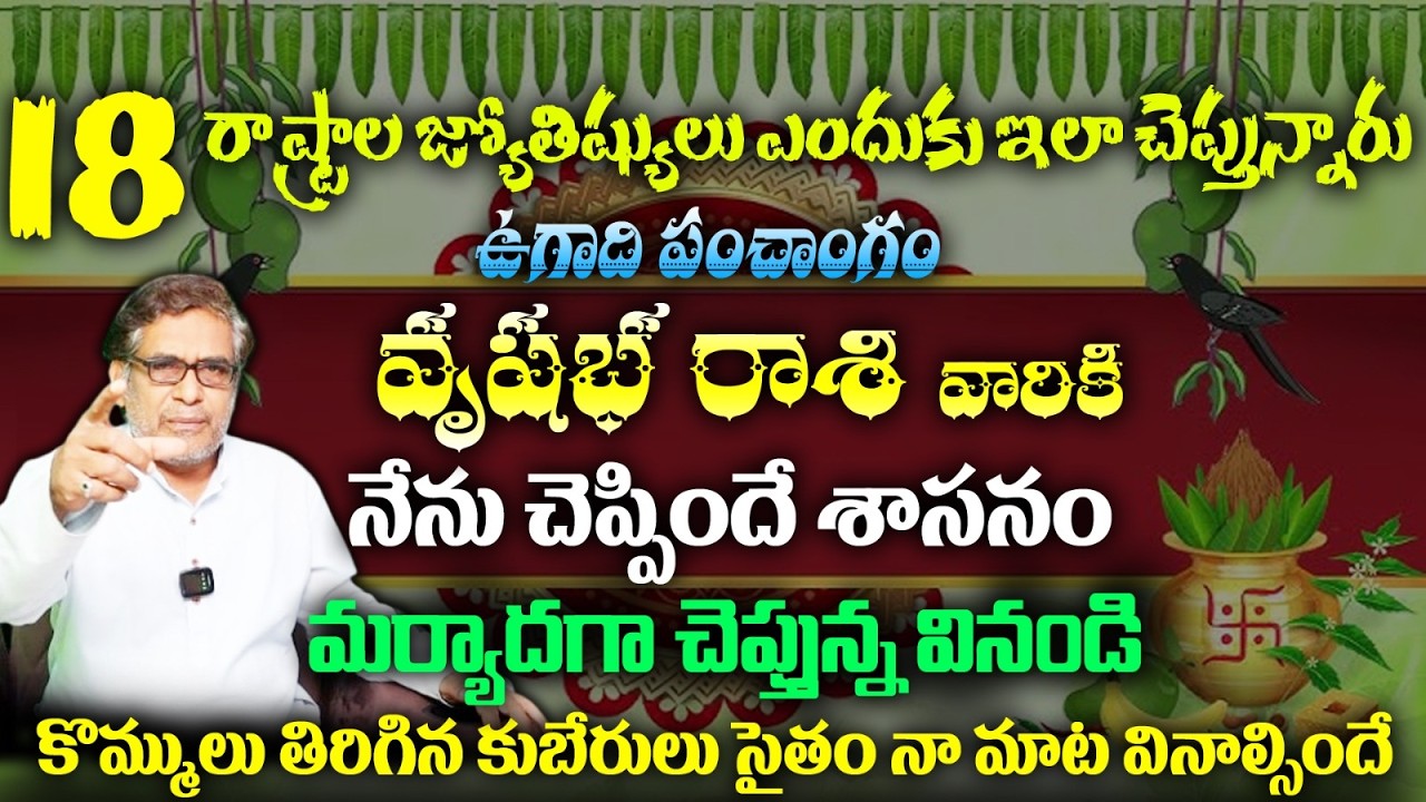 వృషభ రాశి వారికి 18 రాష్ట్రాల జ్యోతిష్యులు ఎందుకు ఇలా చెప్తున్నారు ఉగాది పంచాంగం